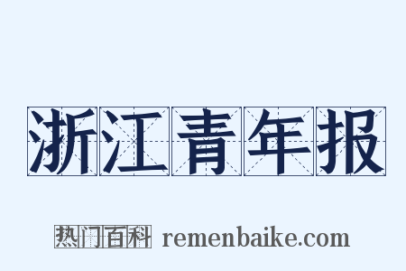 浙江青年报是什么意思的图片